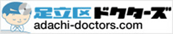 足立区ドクターズ adachi-doctors.com
